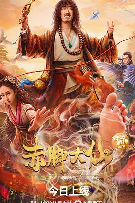 赤脚大仙封面图