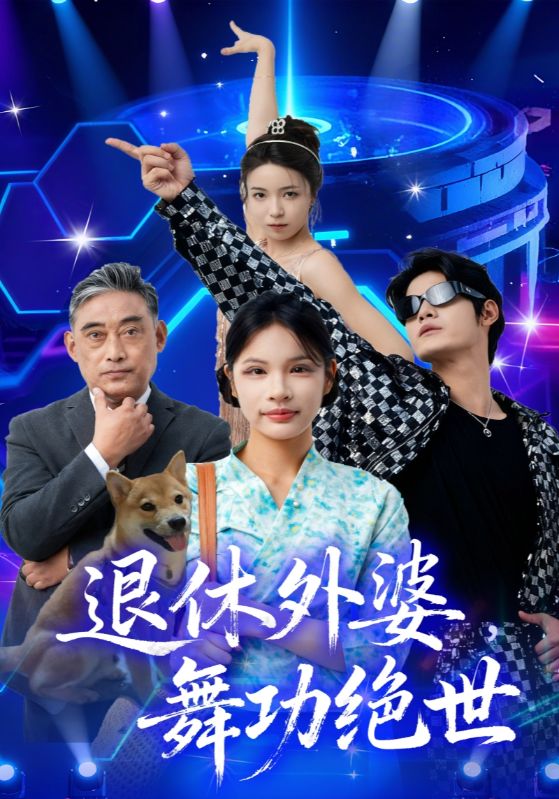 退休外婆，舞功绝世封面图