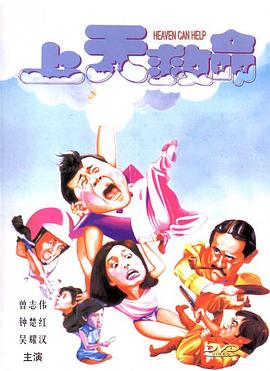 上天救命封面图