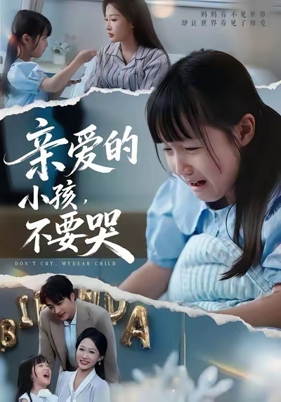 亲爱的小孩不要哭封面图