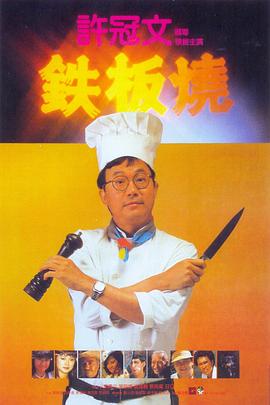 铁板烧封面图