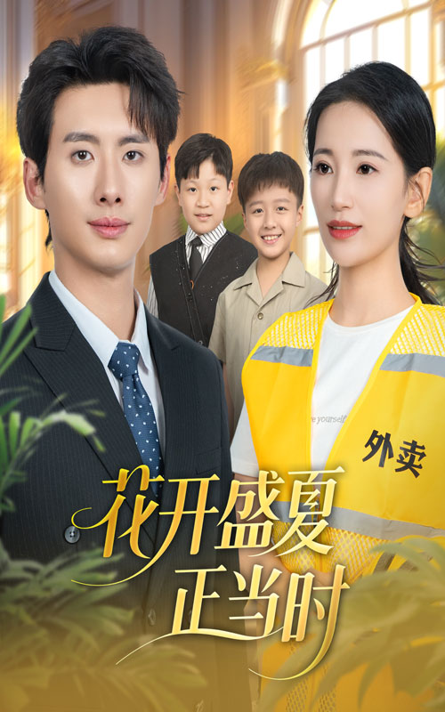 花开盛夏正当时封面图