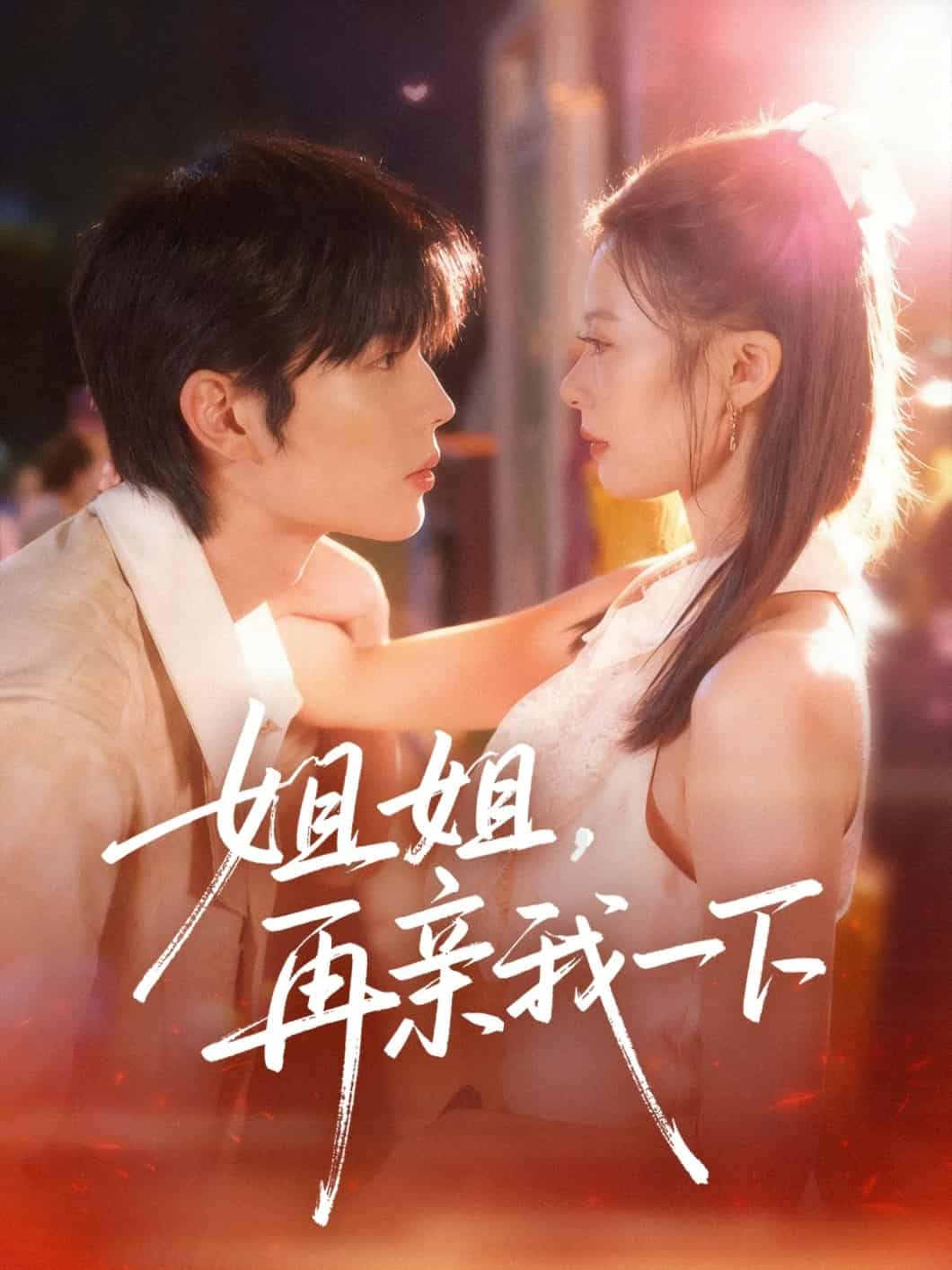 姐姐再亲我一下封面图