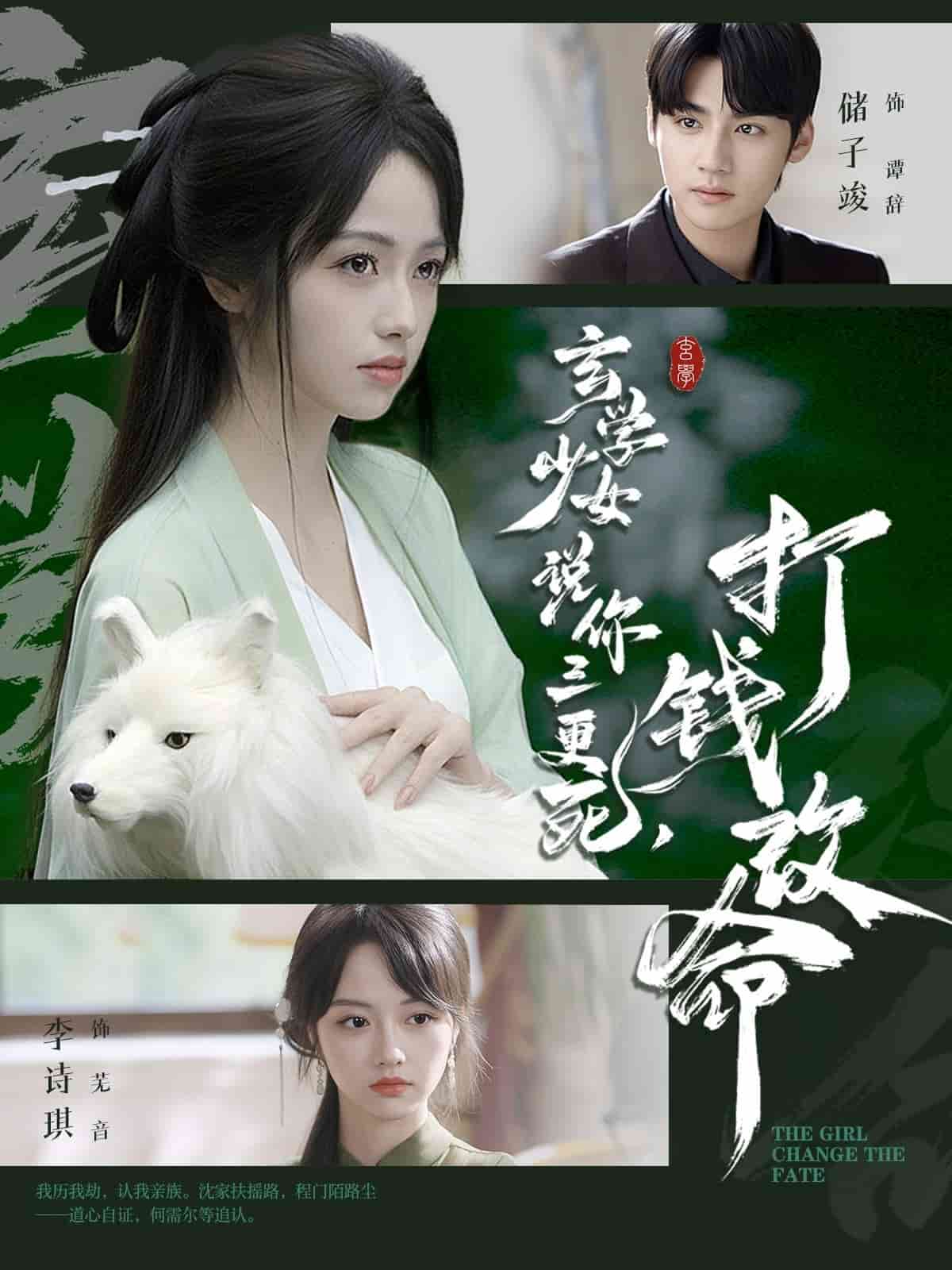 玄学少女说你三更死，打钱改命封面图