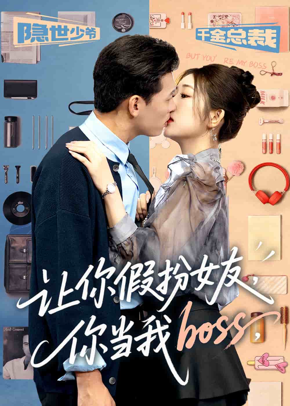 让你假扮女友你当我boss封面图