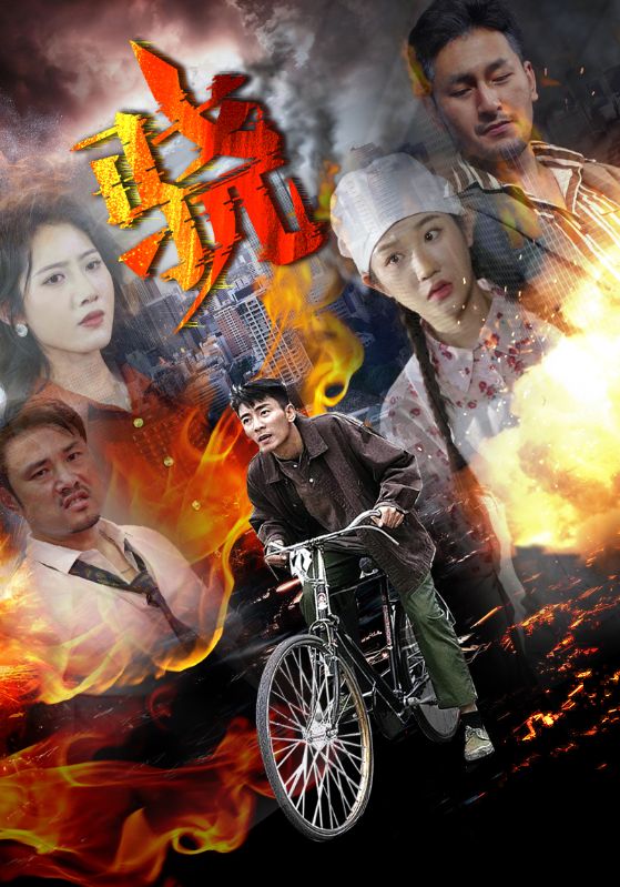 骁（短剧版）封面图