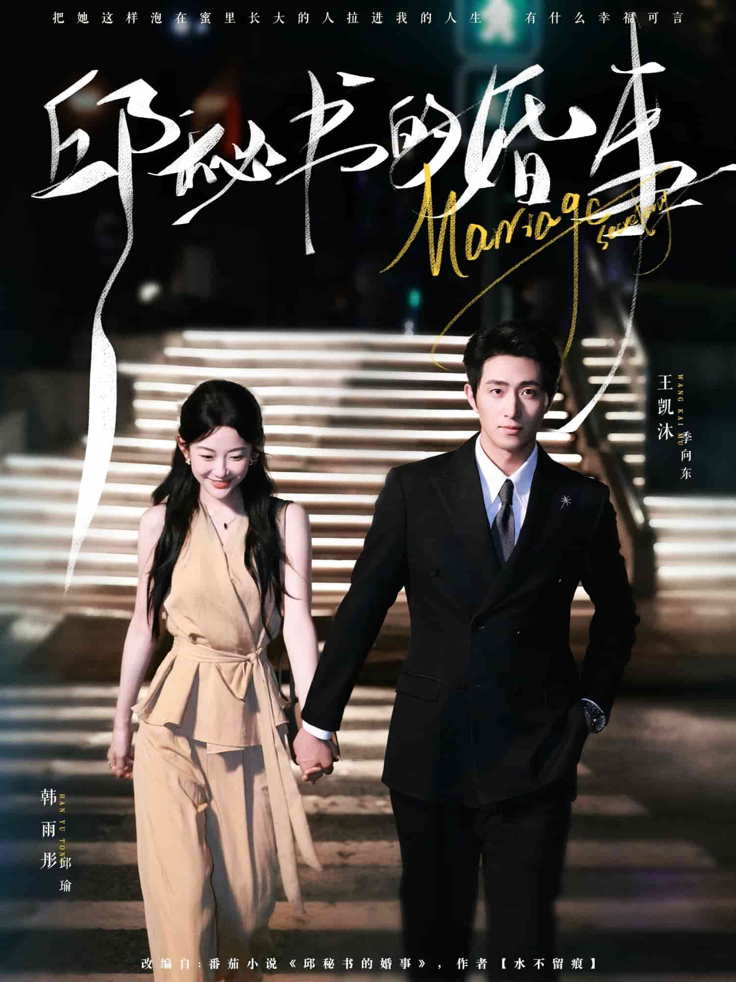 邱秘书的婚事封面图