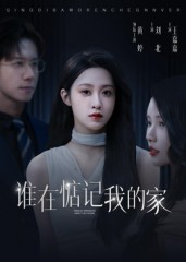 谁在惦记我的家封面图