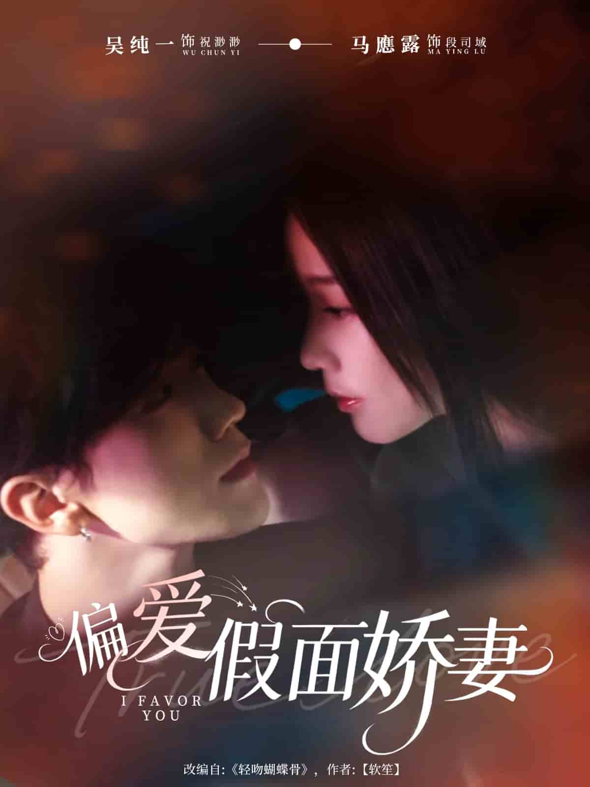 偏爱假面娇妻封面图