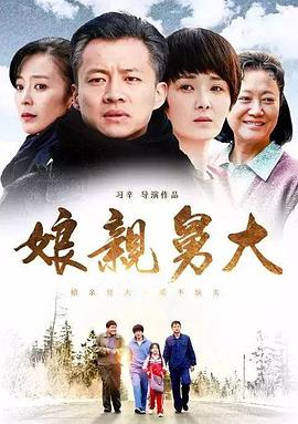 娘亲舅大2017封面图
