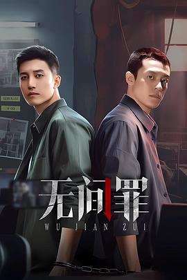 无间罪封面图