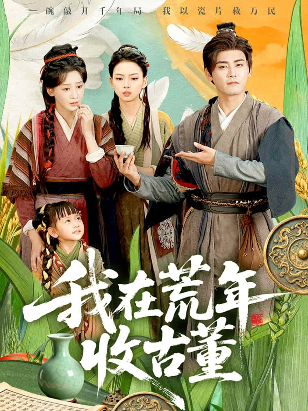 我在荒年收古董封面图