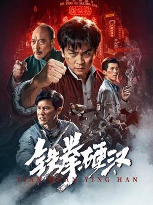 铁拳硬汉封面图