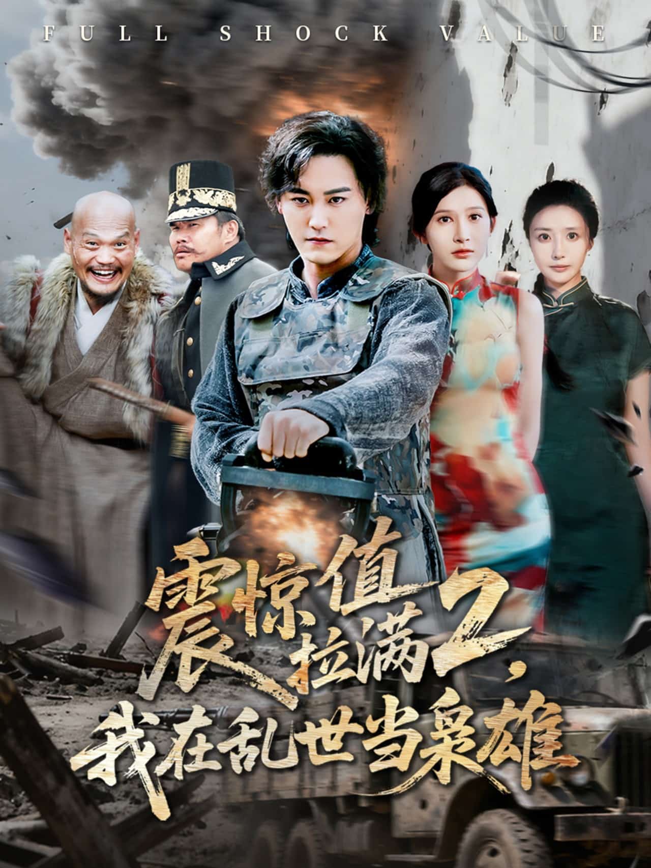 震惊值拉满2我在乱世当枭雄封面图