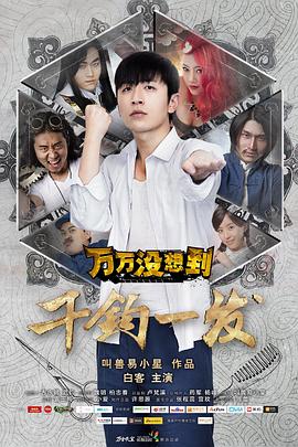 万万没想到：千钧一发封面图