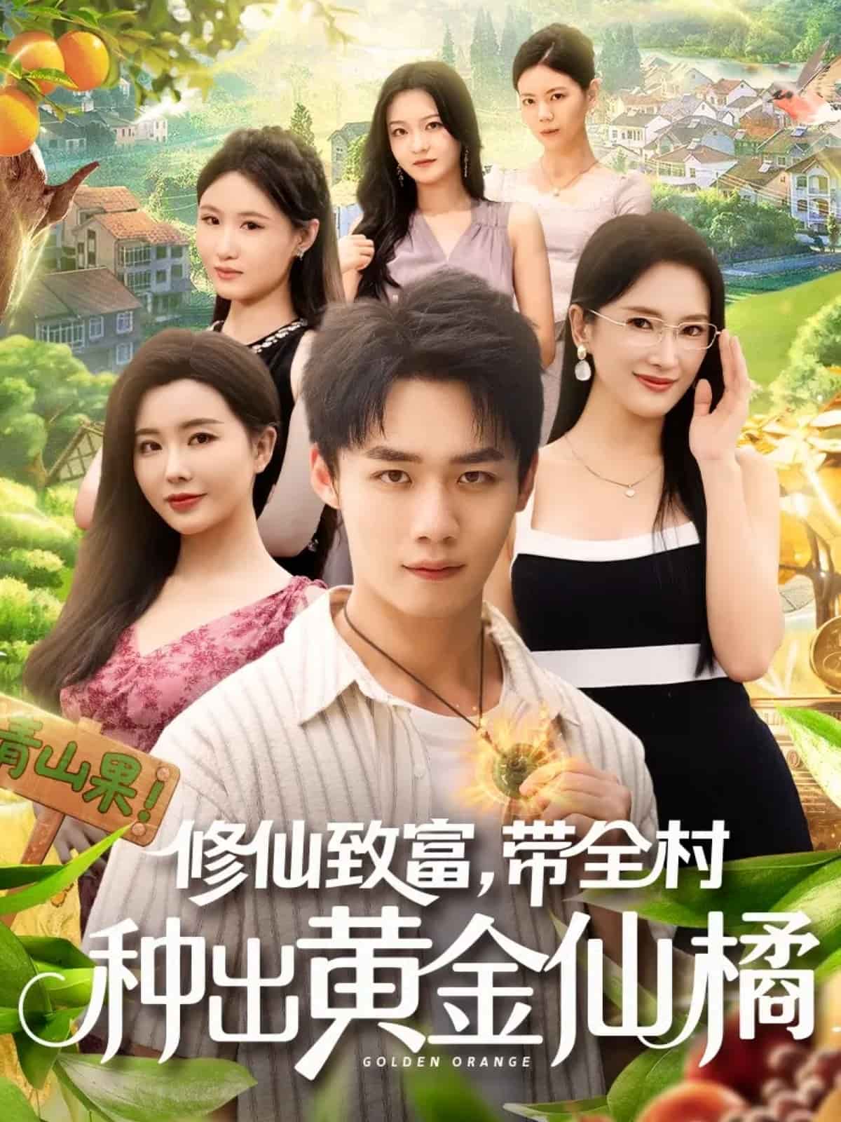 修仙致富带全村种出黄金仙橘封面图