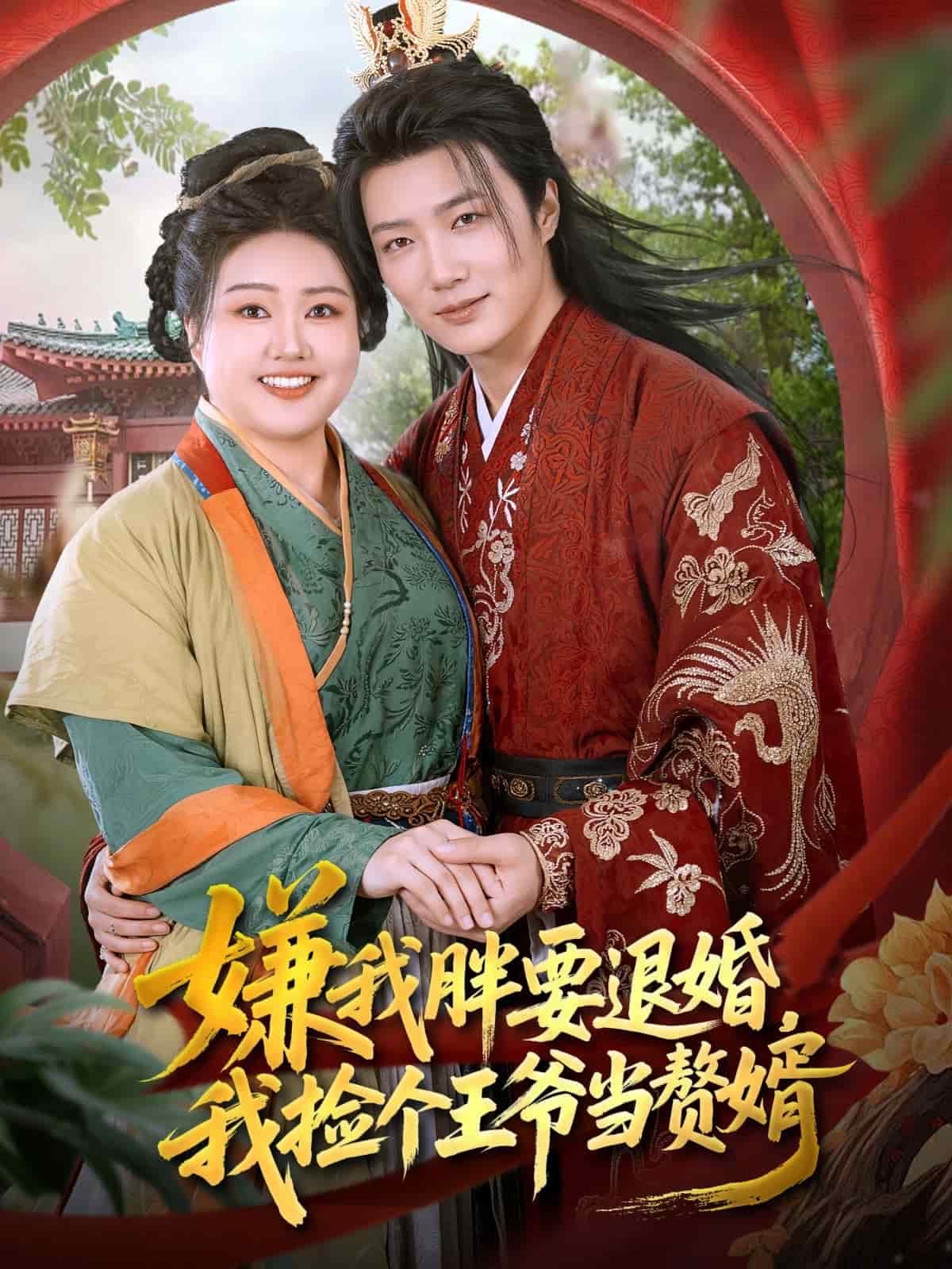 嫌我胖要退婚我捡个王爷当整婿封面图