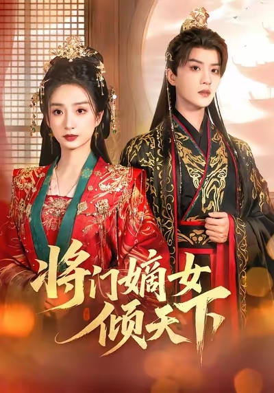 将门嫡女倾天下封面图
