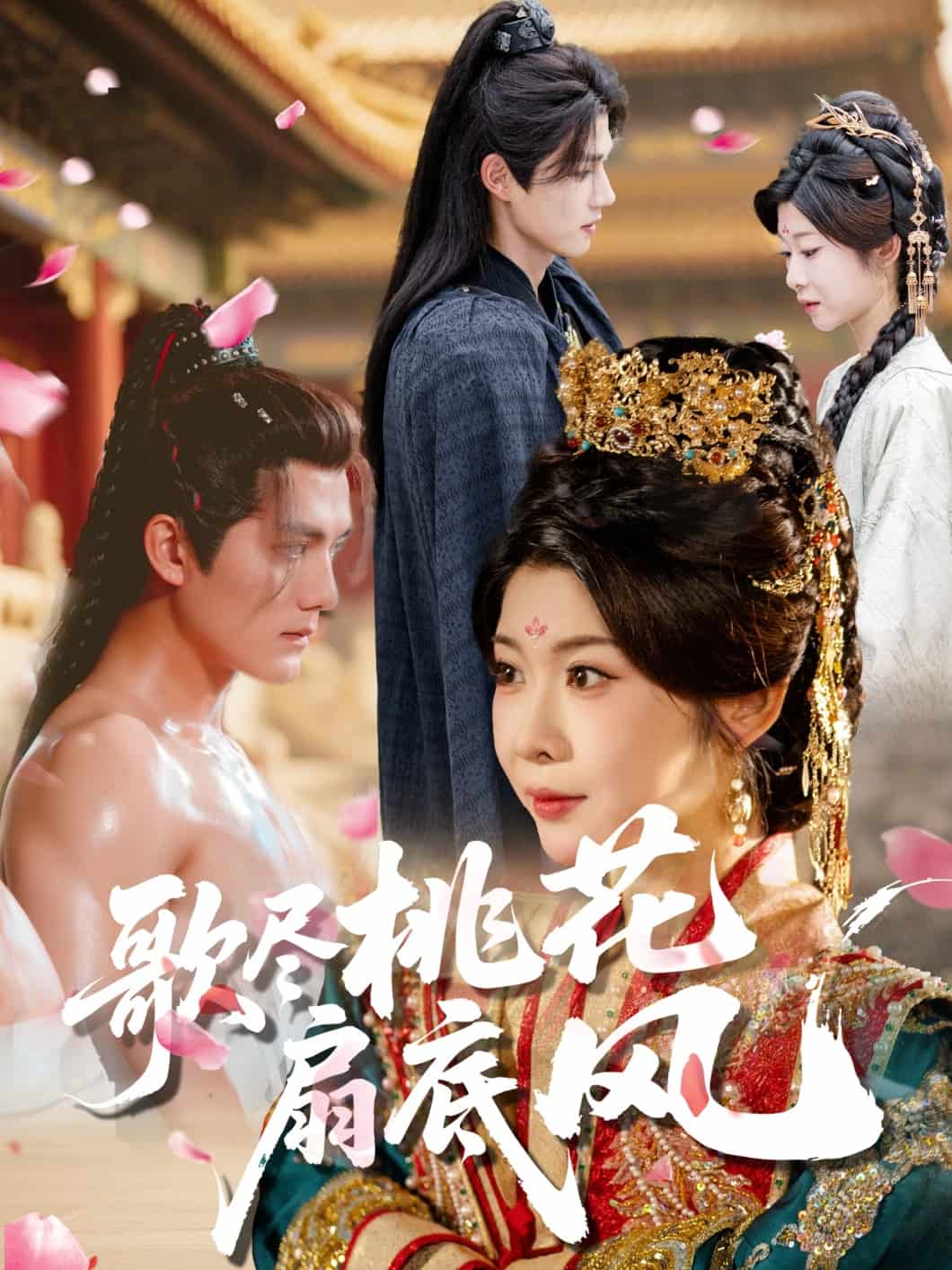 歌尽桃花扇底风封面图