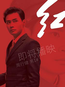 红2019封面图