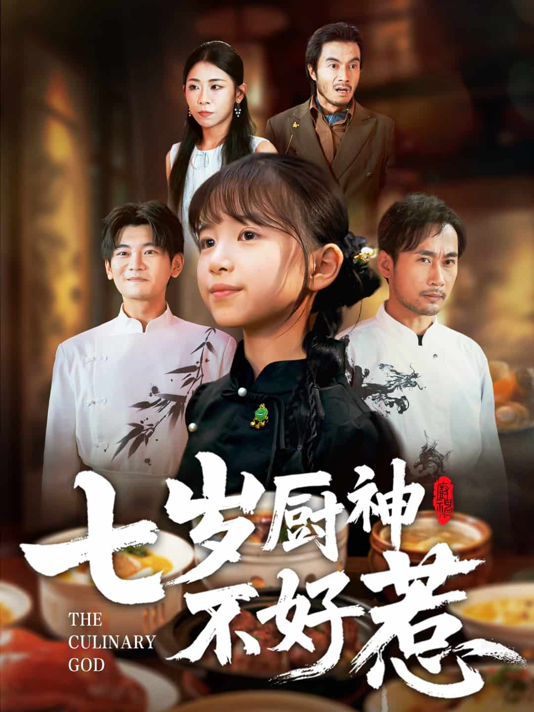 七岁厨神不好惹封面图