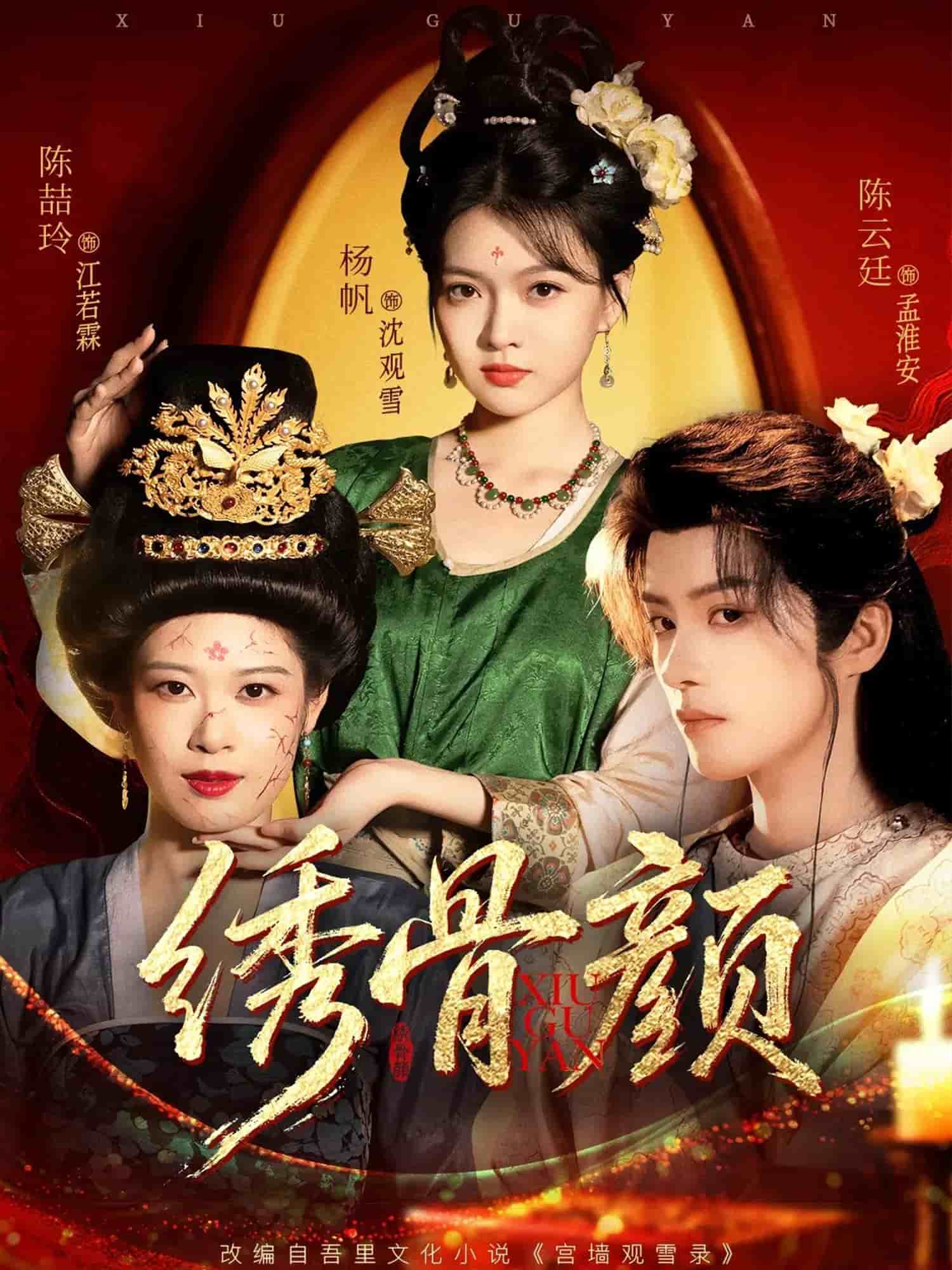 绣骨颜封面图