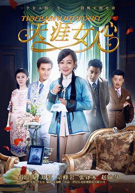 天涯女人心封面图