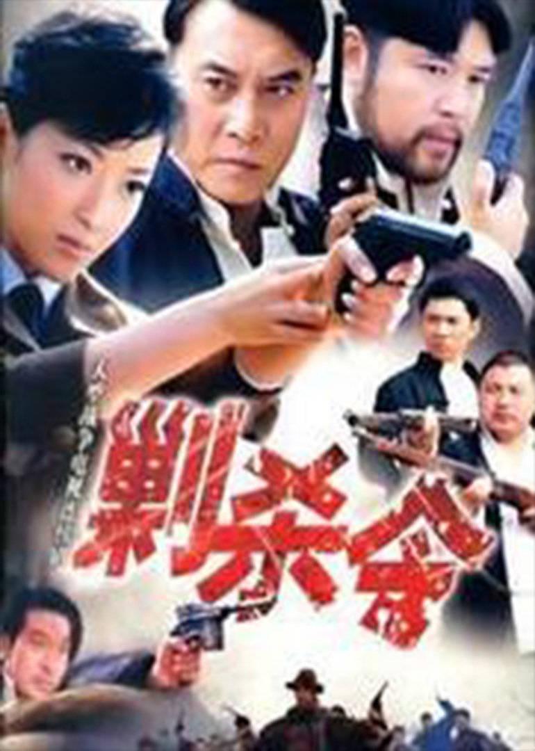 剿杀令封面图