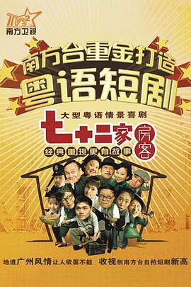 七十二家房客 第七部封面图