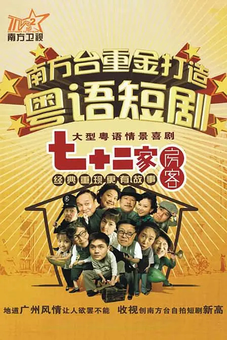 七十二家房客 第五部封面图