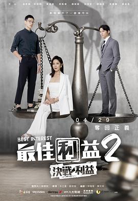 最佳利益2：决战利益封面图