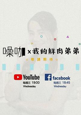 我的鮮肉弟弟封面图
