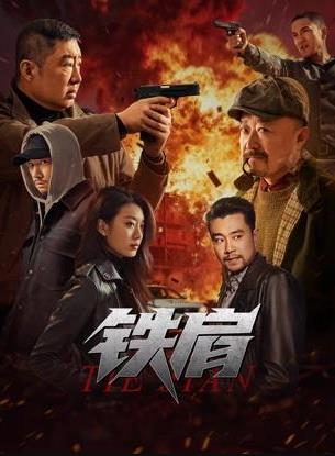 铁肩封面图