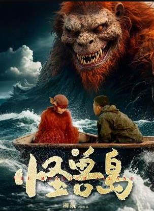 怪兽岛封面图