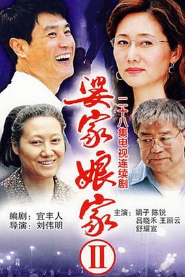 婆家娘家2封面图