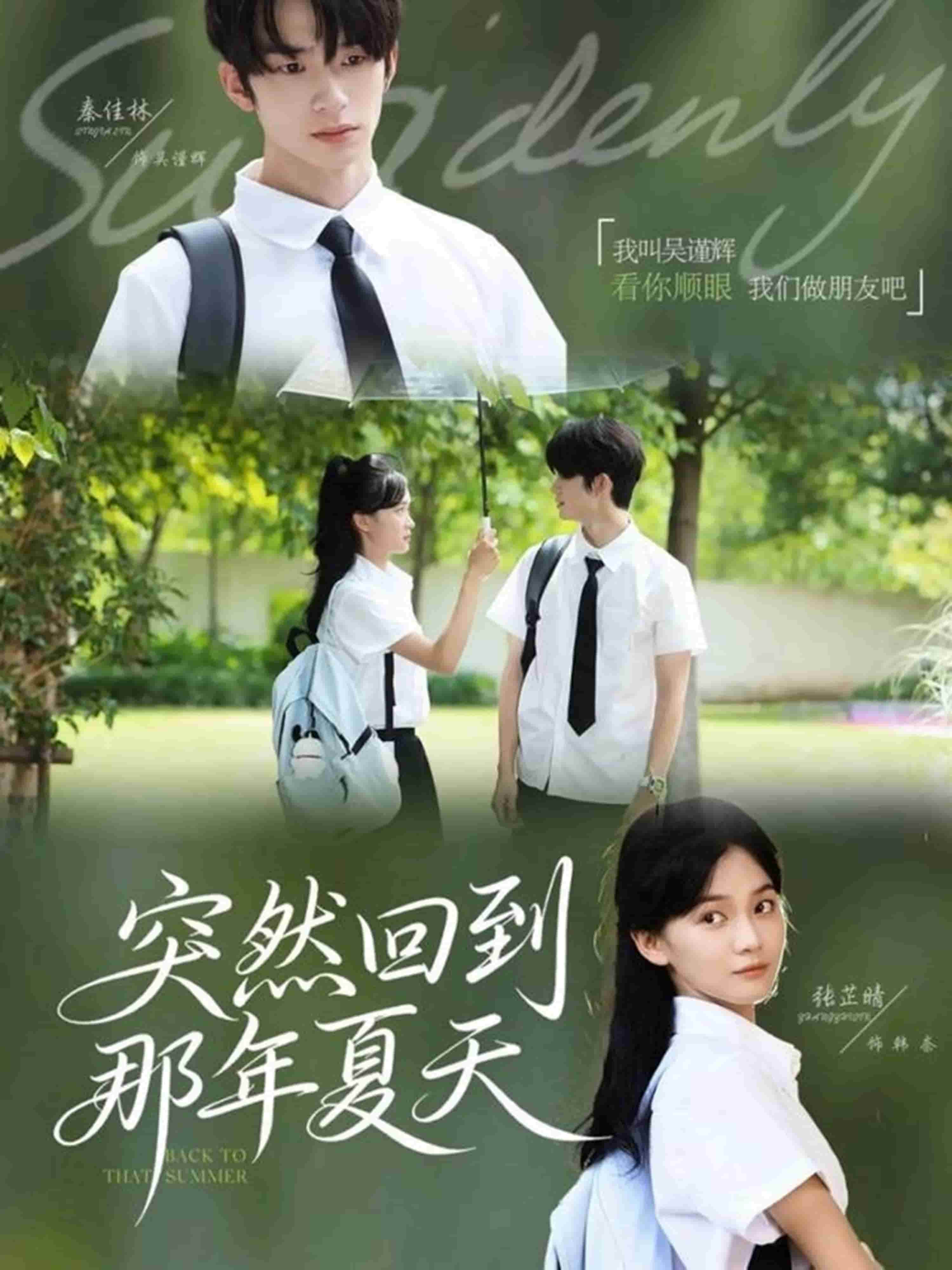 突然回到那年夏天封面图
