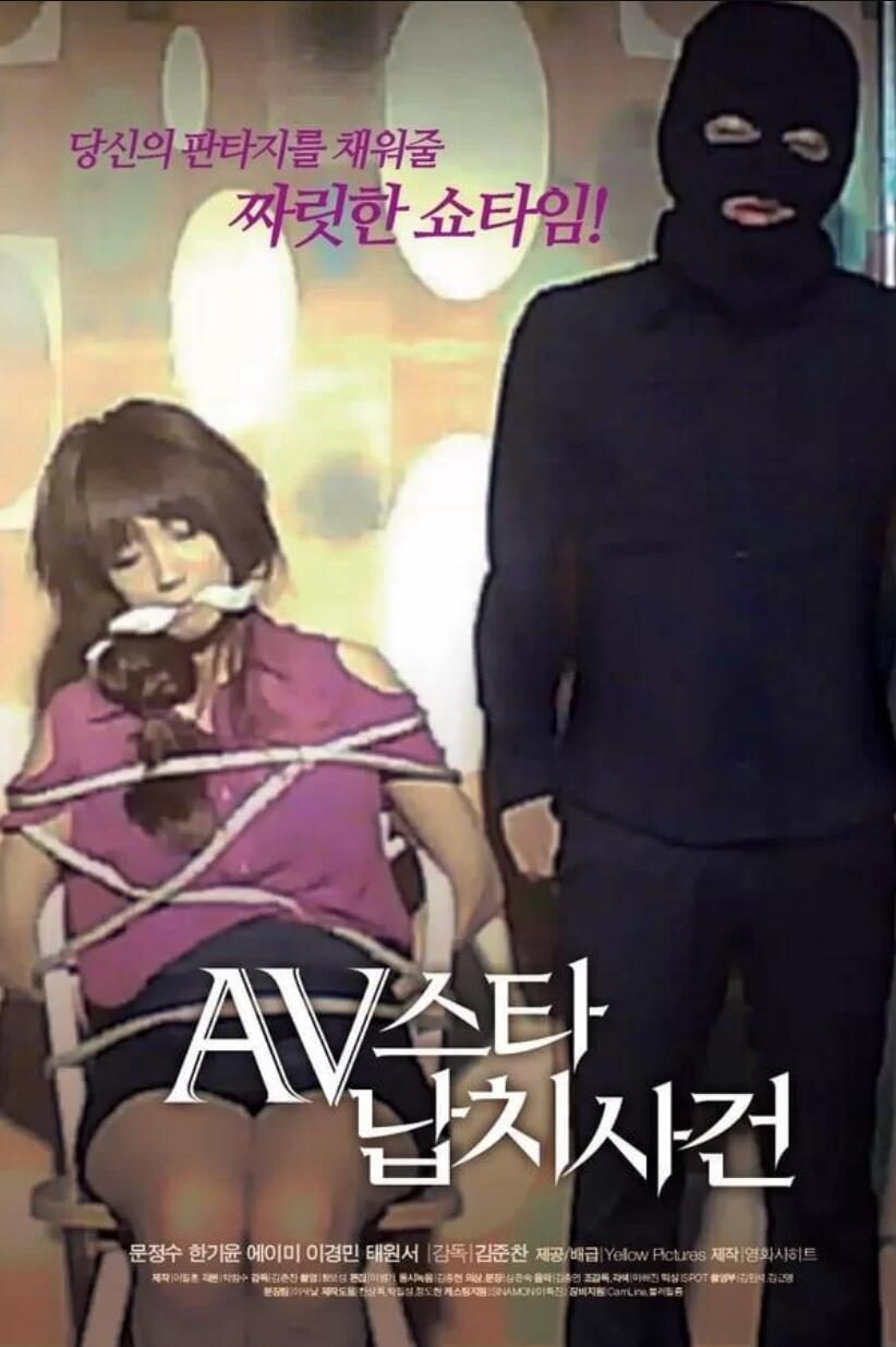 AV明星绑架案事件封面图