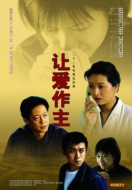 让爱作主封面图