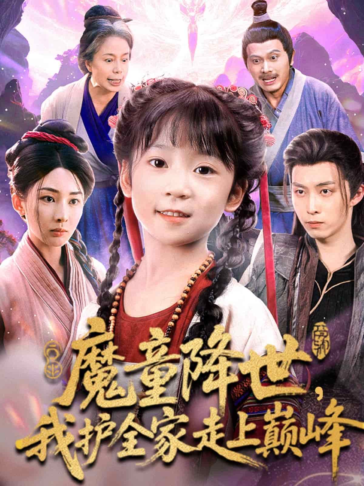 魔童降世我护全家走上巅峰封面图