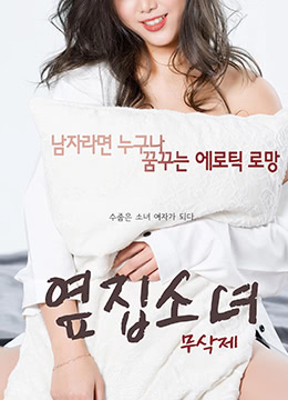 隔壁的女孩封面图