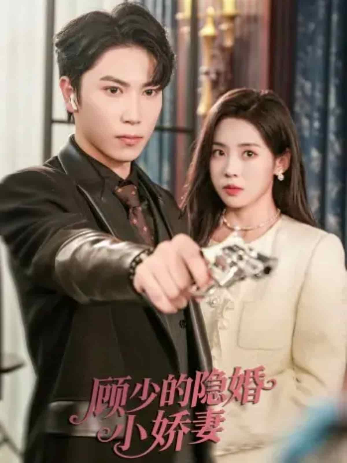 顾少的隐婚小娇妻封面图