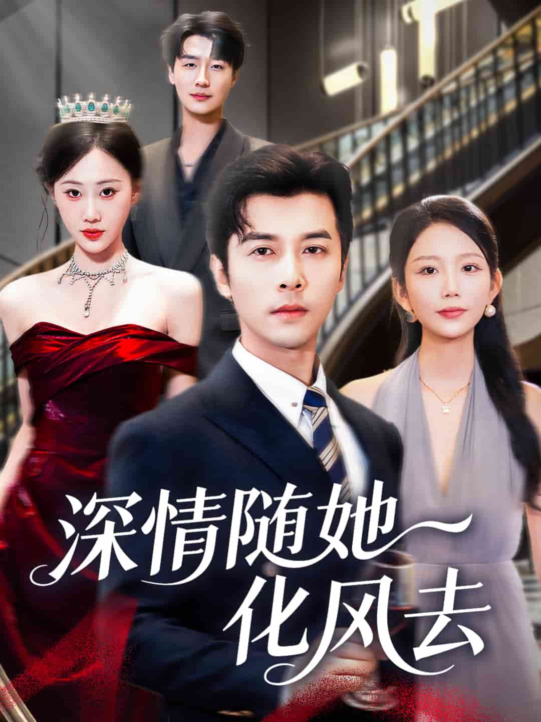 深情随她化风去封面图