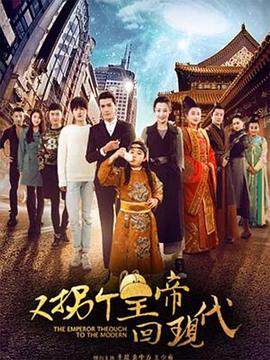 又拐个皇帝回现代封面图