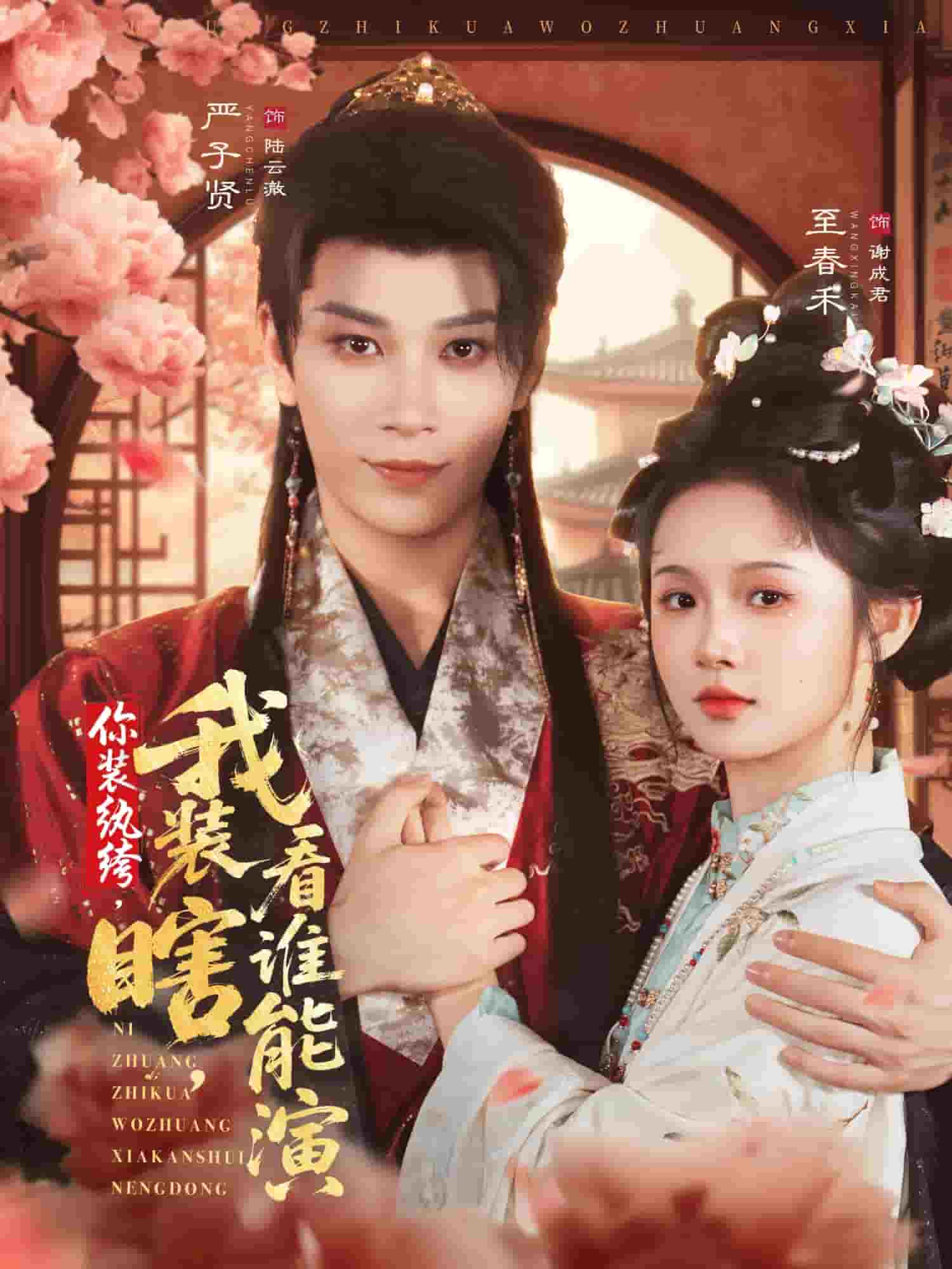 你装纨绔，我装瞎，看谁能演封面图