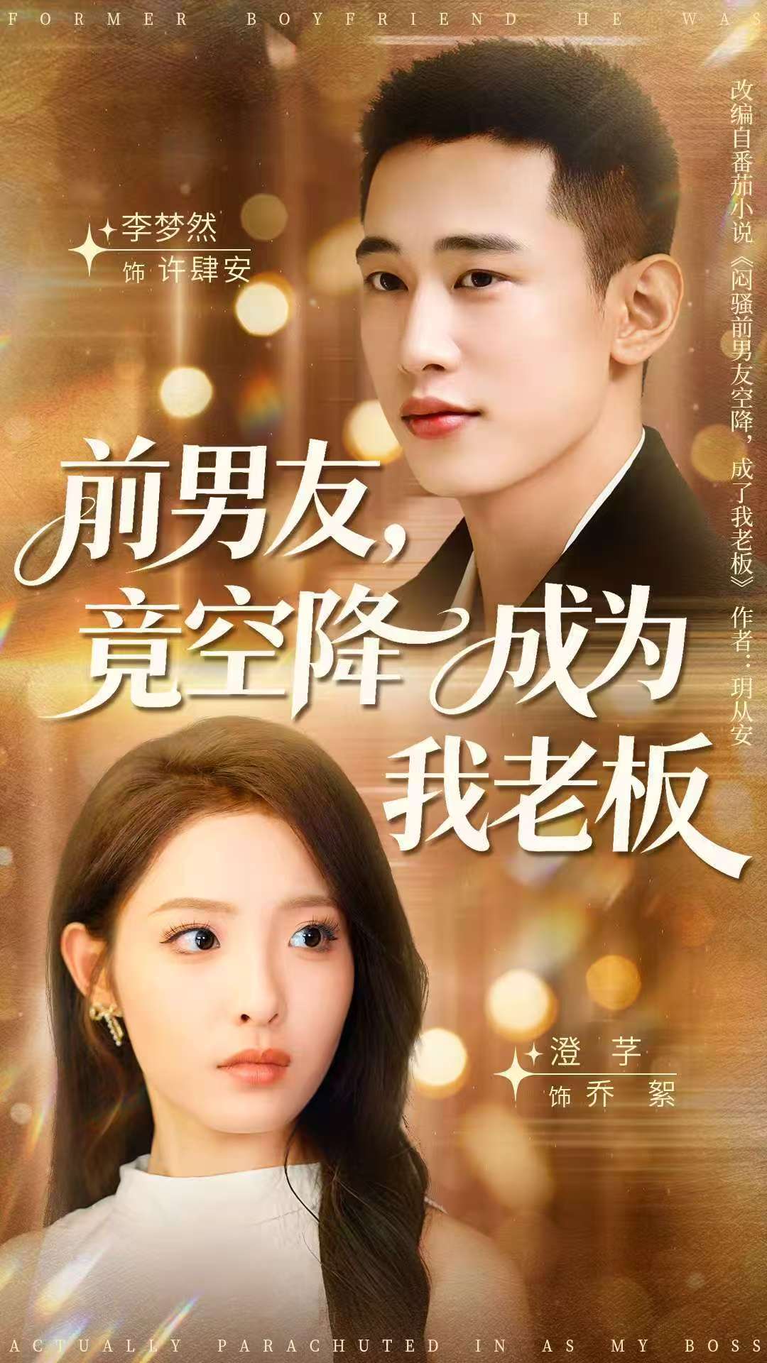 前男友竟空降成为我老板封面图