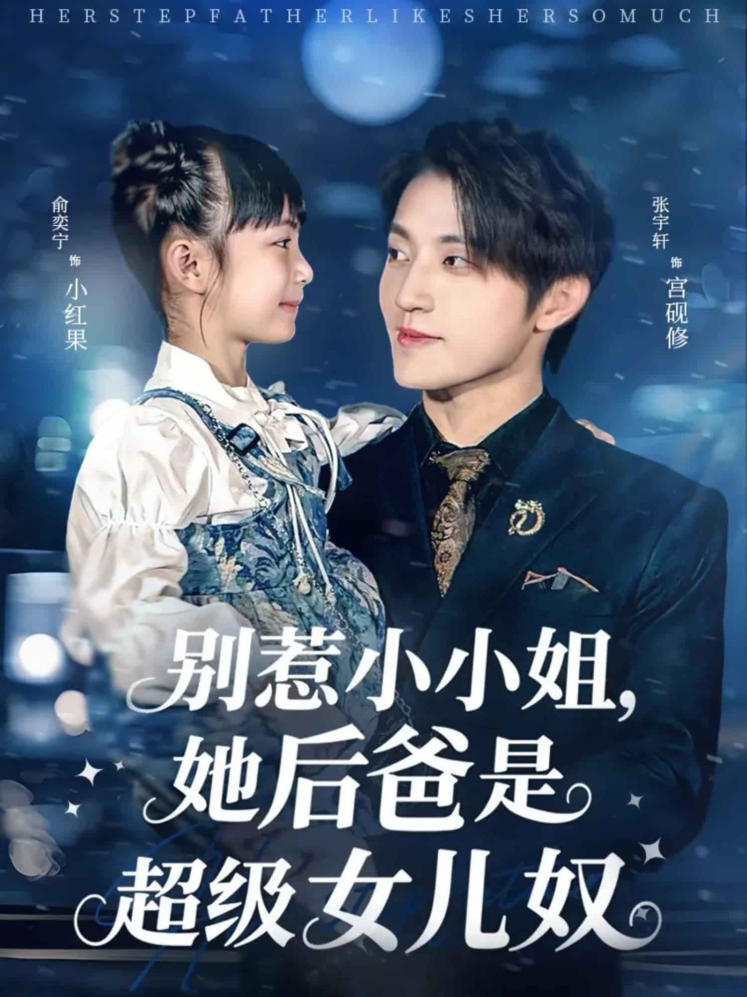 别惹小小姐，她后爸是超级女儿奴封面图