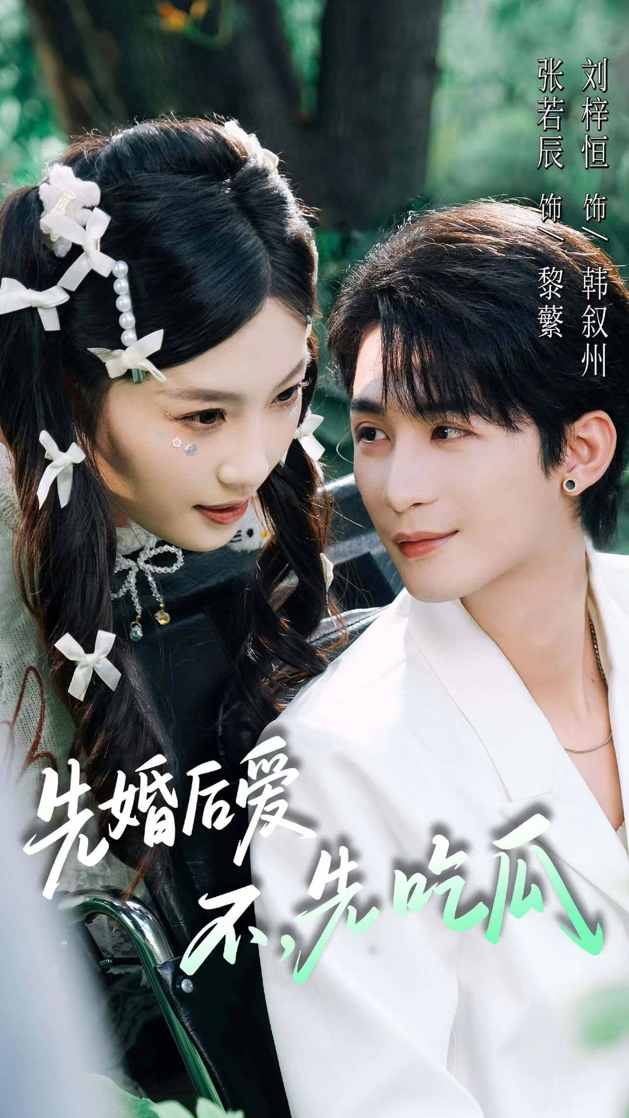 先婚后爱，不，先吃瓜封面图