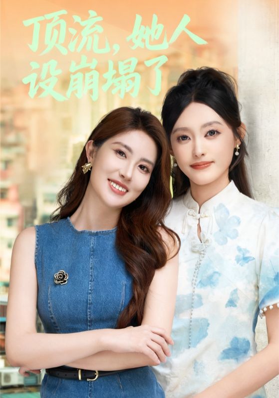 顶流，她人设崩塌了封面图
