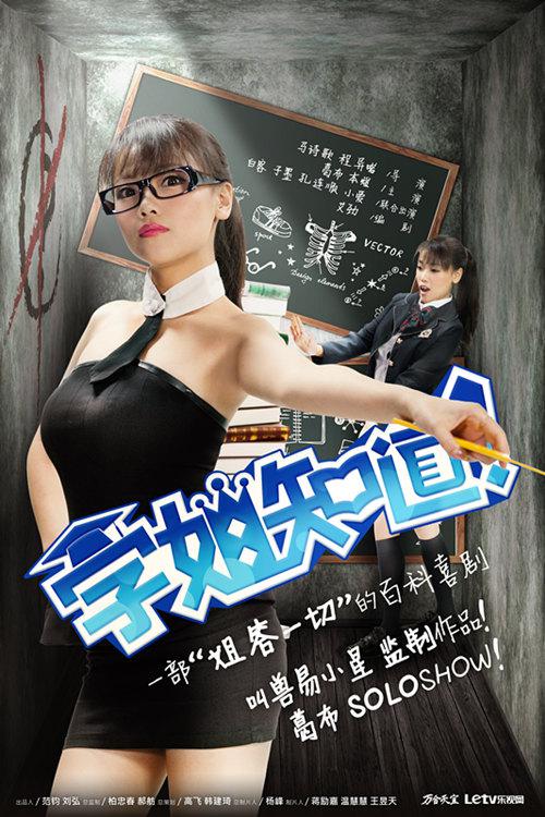 学姐知道 第一季封面图