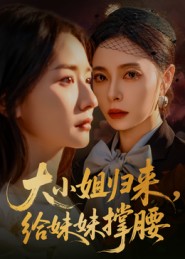 大小姐归来，给妹妹撑腰封面图